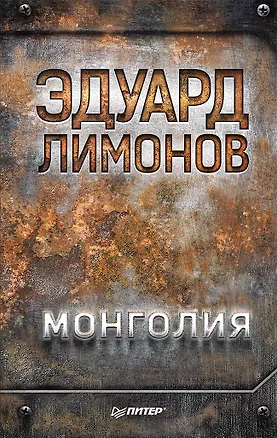 Книга Монголия (Эдуард Лимонов)