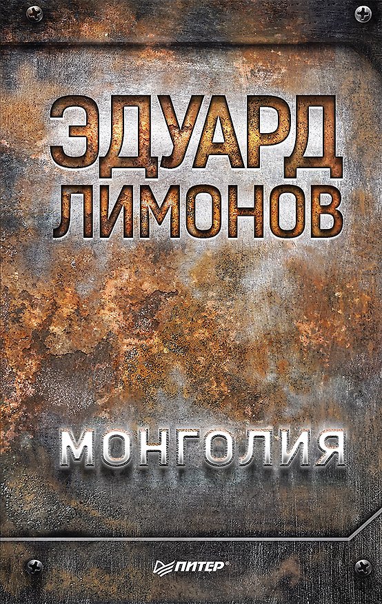 Книга Монголия (Эдуард Лимонов) — 1