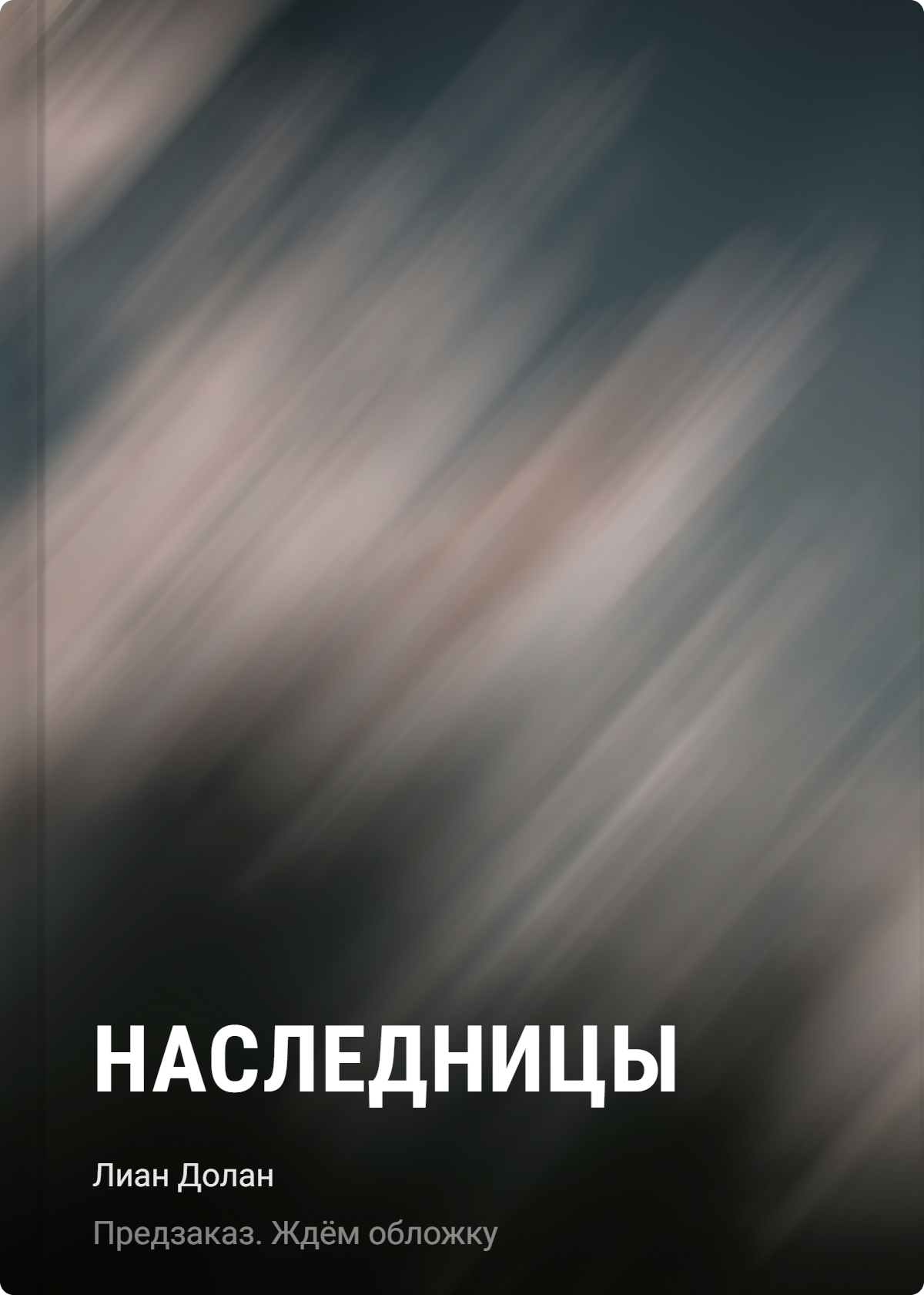 Долан Лиан Наследницы