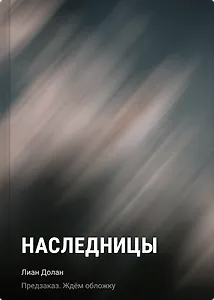 Наследницы
