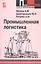 Промышленная логистика: учебное пособие — 2185013 — 1