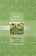Книга Ярослав и его сыновья (Борис Васильев) — 1