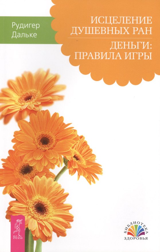 Книга Исцеление душевных ран. Деньги: правила игры (Рудигер Дальке) — 1