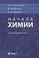 Начала химии. Для поступающих в вузы — 2521062 — 2