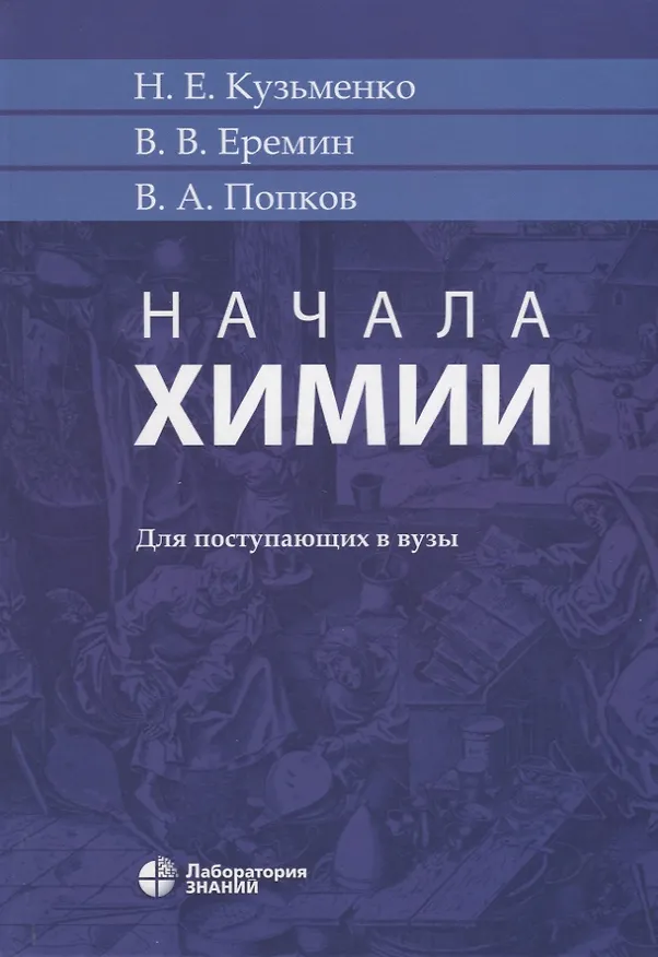 Книга Начала химии. Для поступающих в вузы (Николай Кузьменко, Владимир Попков, Вадим Еремин) — 2