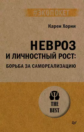 Невроз и личностный рост: борьба за самореализацию — 3066415 — 1