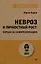 Невроз и личностный рост: борьба за самореализацию — 3066415 — 1