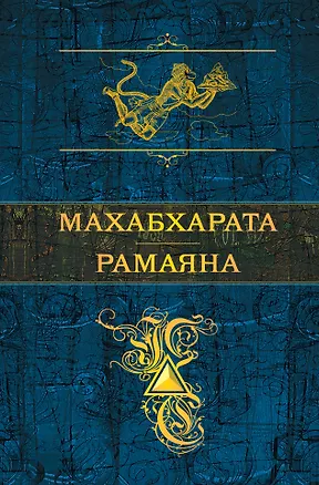 Книга Махабхарата. Рамаяна ()