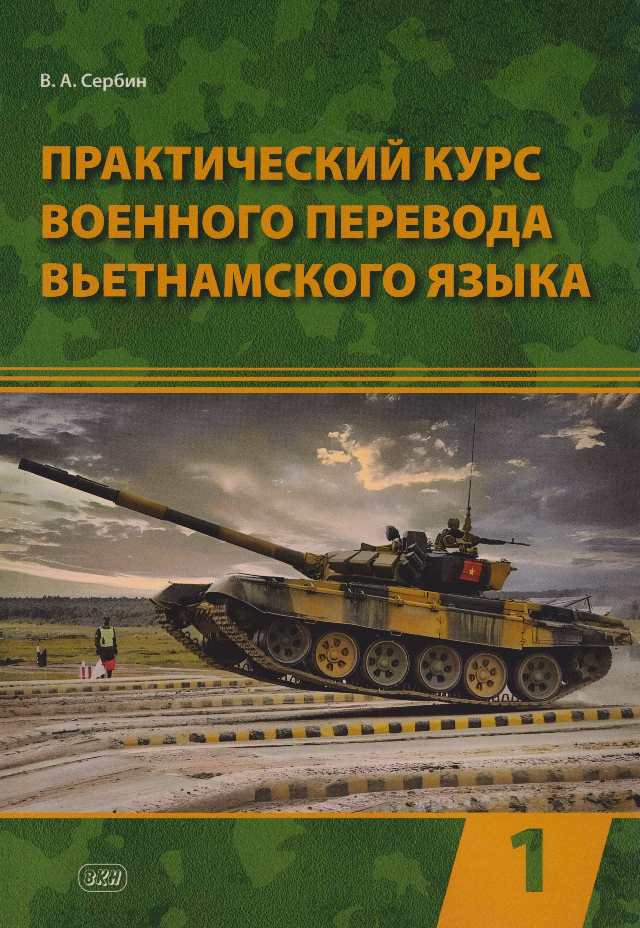 

Практический курс военного перевода вьетнамского языка: учебник в 2-х частях. Часть 1