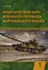 Практический курс военного перевода вьетнамского языка: учебник в 2-х частях. Часть 1 — 3138827 — 1