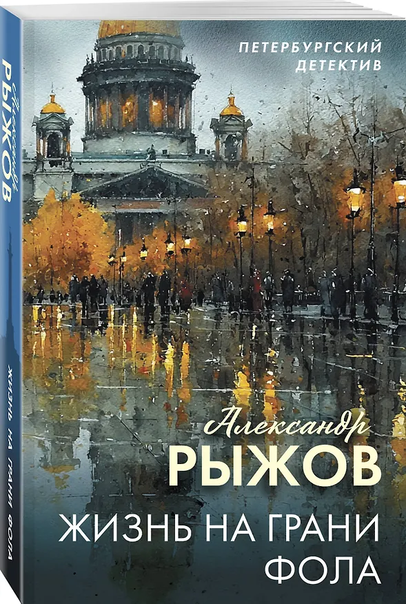 Книга Жизнь на грани фола (Александр Руж) — 4