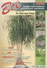 Книга Все о 100 самых популярных комнатных растениях ()