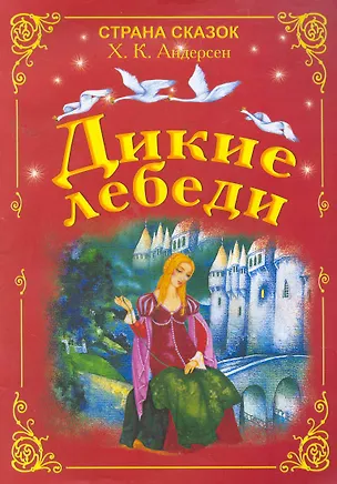 Книга Дикие лебеди (Ганс Христиан Андерсен)