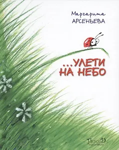 … Улети на небо. Правдивая история, рассказанная божьей коровкой