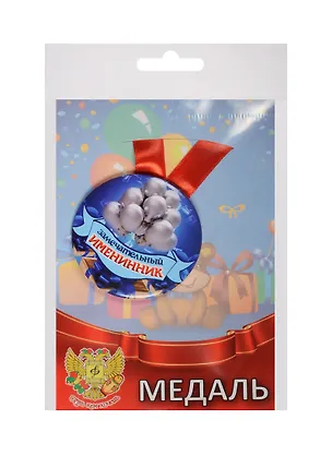 Медаль Замечательный Именинник (металл) 2525367