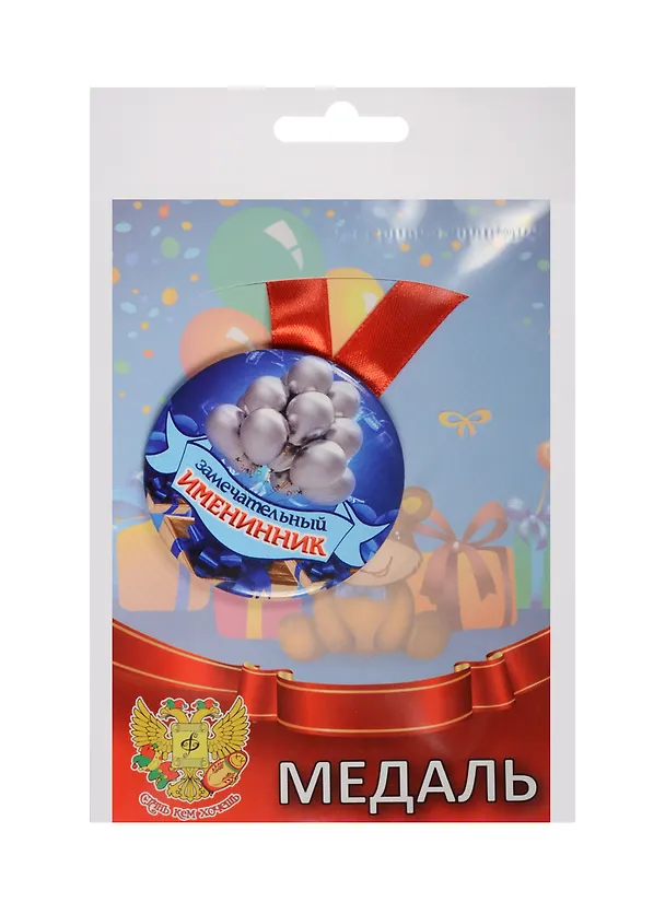 Медаль Замечательный Именинник (металл) 2525367 — 1