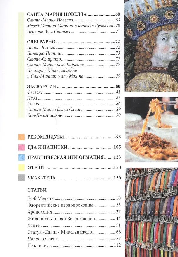 Книга Флоренция: Путеводитель (Патриция Шульц) — 3