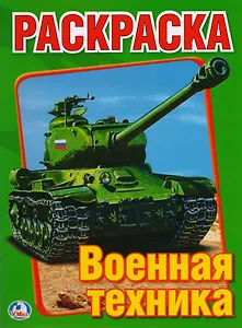 Военная Техника. Первая раскраска.