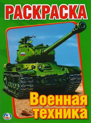 Военная Техника. Первая раскраска. — 2673066 — 1