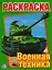 Военная Техника. Первая раскраска. — 2673066 — 1
