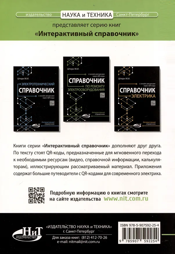 Книга Справочник по ремонту электрооборудования с онлайн ресурсами через QR-коды (М.И. Штерн) — 2