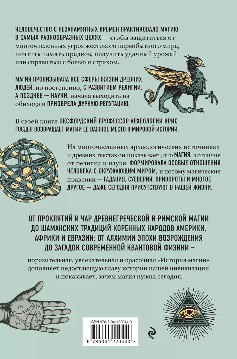 История магии. От языческого шаманизма и средневековой алхимии до  современного ведьмовства (Крис Госден) - купить книгу с доставкой в  интернет-магазине «Читай-город». ISBN: 978-5-04-122044-0