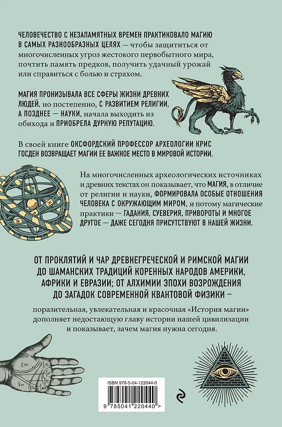 Книга История магии. От языческого шаманизма и средневековой алхимии до современного ведьмовства (Крис Госден) — 2