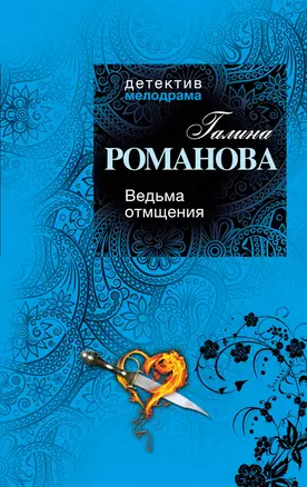 Ведьма отмщения: роман — 2377919 — 1