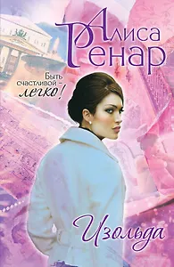 Изольда: роман