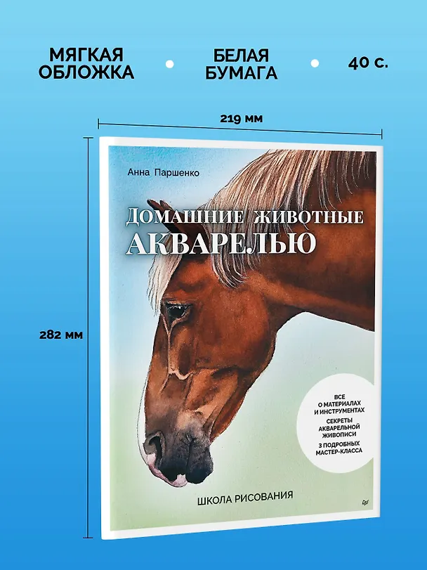Книга Школа рисования. Домашние животные акварелью (Анна Паршенко) — 14