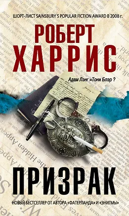 Книга Призрак : роман (Роберт Харрис)
