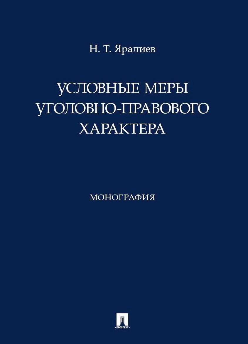 Условные меры уголовно-правового характера. Монография Нариман Тофикович Яралиев