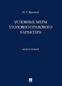 Условные меры уголовно-правового характера. Монография