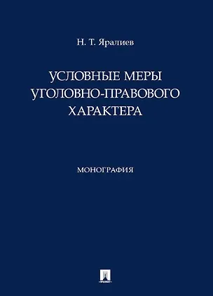 Книга Условные меры уголовно-правового характера. Монография (Нариман Яралиев)