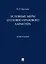 Условные меры уголовно-правового характера. Монография — 3153827 — 1