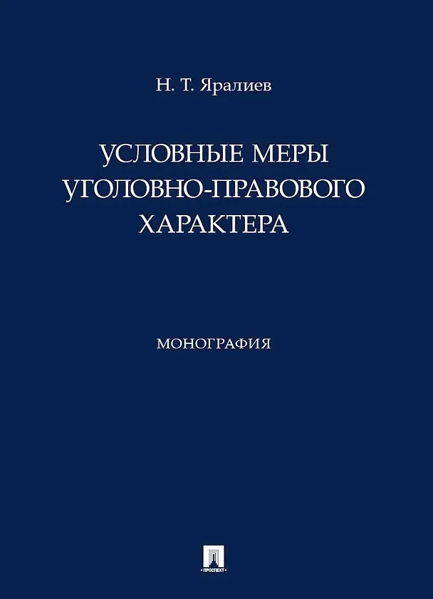 Книга Условные меры уголовно-правового характера. Монография (Нариман Яралиев) — 1