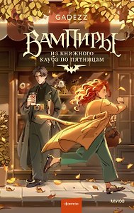 Вампиры из книжного клуба по пятницам
