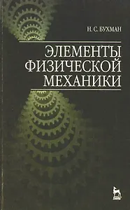 Элементы физической механики: Учебное пособие, 2-е изд., испр.