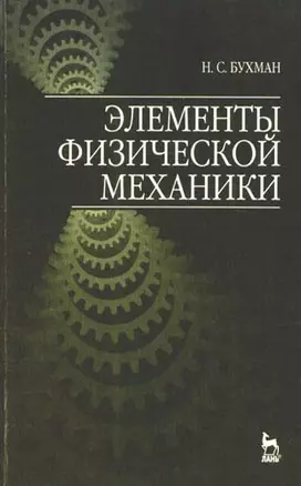 Элементы физической механики: Учебное пособие, 2-е изд., испр. — 2170401 — 1