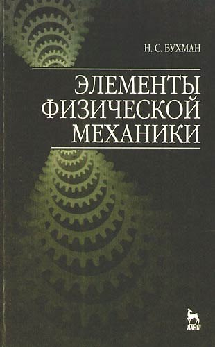 Книга Элементы физической механики: Учебное пособие, 2-е изд., испр. (Николай Бухман) — 1