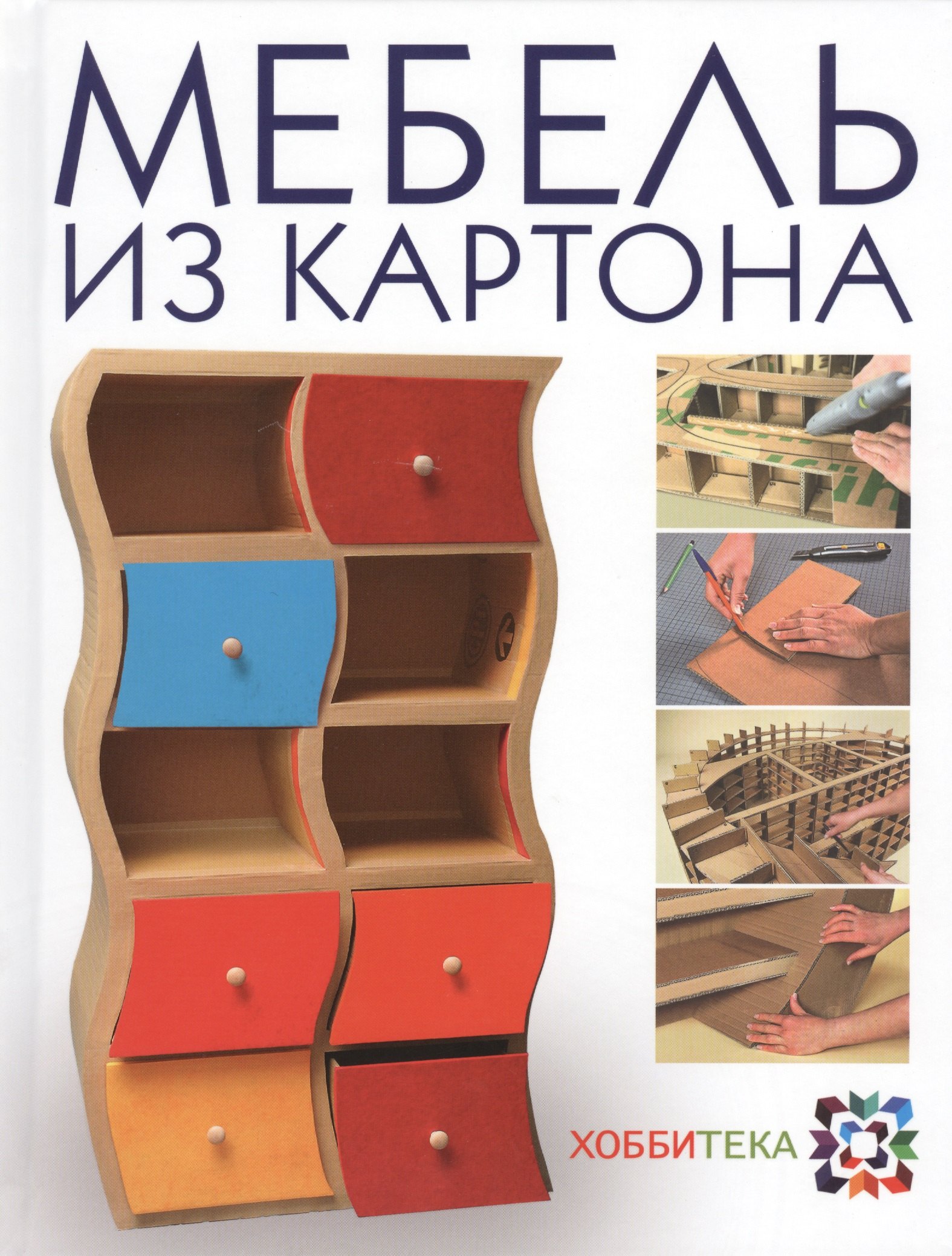 

Мебель из картона. Техника изготовления шаг за шагом