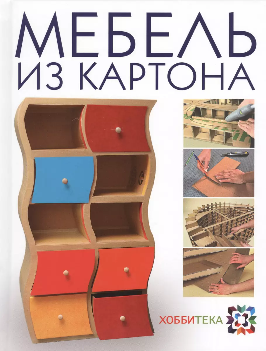 Мебель из картона своими руками: пошаговые видео уроки в домашних условиях - Все Курсы Онлайн