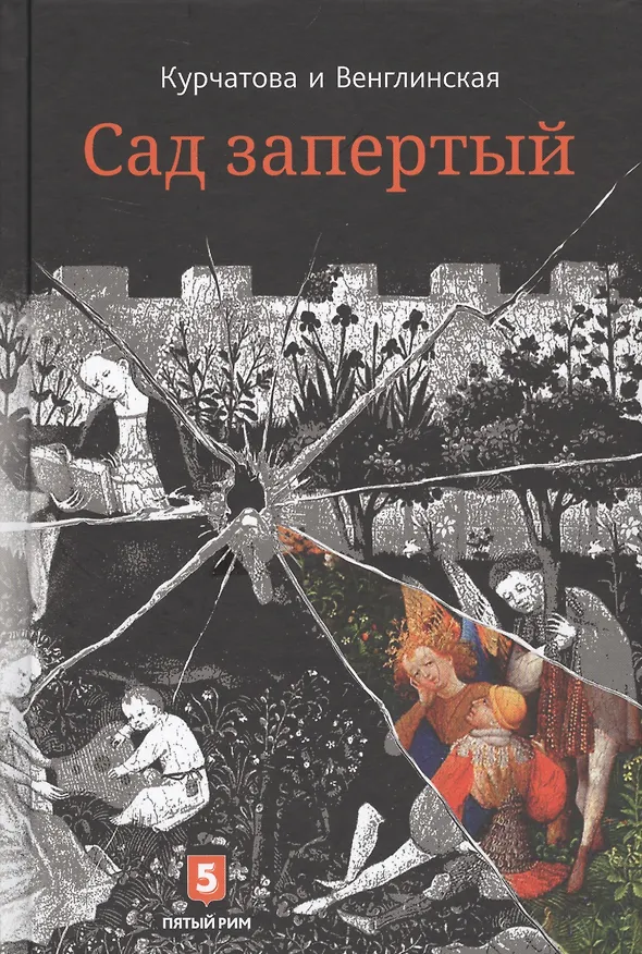 Книга Лето по Даниилу Андреевичу. Сад запертый (Наталия Курчатова, Ксения Венглинская) — 2