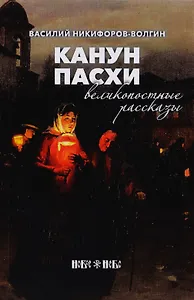 Канун Пасхи. Великопостные рассказы