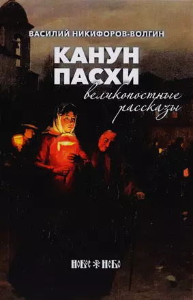 Канун Пасхи. Великопостные рассказы — 2729679 — 1