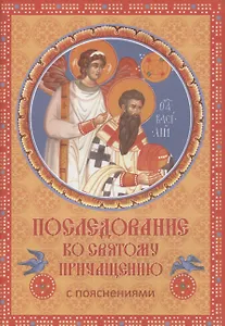 Последование ко Святому Причащению с пояснениями