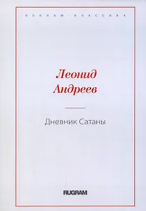 Дневник Сатаны