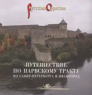 Путешествие по Нарвскому тракту из Санкт-Петербурга в Ивангород — 3009090 — 1