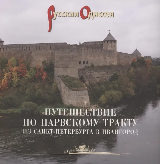 Книга Путешествие по Нарвскому тракту из Санкт-Петербурга в Ивангород (Александр Потравнов, Татьяна Хмельник) — 1
