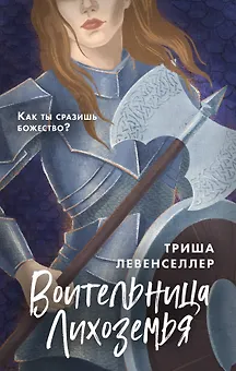 Воительница Лихоземья